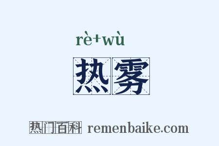 热雾是什么意思的图片